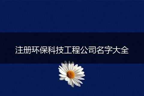 注冊環(huán)?？萍脊こ坦久执笕? style=