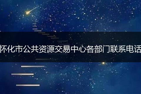 懷化市公共資源交易中心各部門(mén)聯(lián)系電話