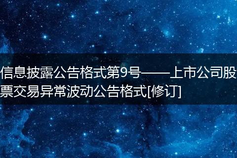 信息披露公告格式第9號(hào)——上市公司股票交易異常波動(dòng)公告格式[修訂]