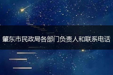 肇東市民政局各部門負(fù)責(zé)人和聯(lián)系電話