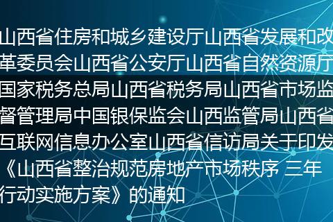 山西省住房和城鄉(xiāng)建設(shè)廳山西省發(fā)展和改革委員會(huì)山西省公安廳山西省自然資源廳國(guó)家稅務(wù)總局山西省稅務(wù)局山西省市場(chǎng)監(jiān)督管理局中國(guó)銀保監(jiān)會(huì)山西監(jiān)管局山西省互聯(lián)網(wǎng)信息辦公室山西省信訪局關(guān)于印發(fā)《山西省整治規(guī)范房地產(chǎn)市場(chǎng)秩序 三年行動(dòng)實(shí)施方案》的通知