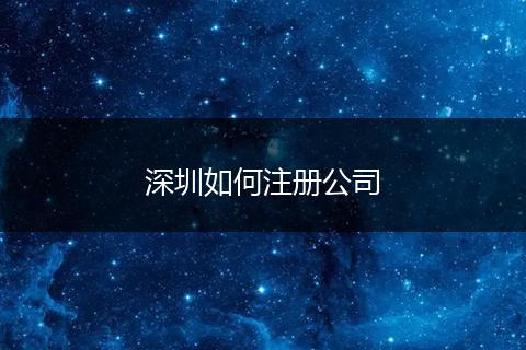 深圳如何注冊公司