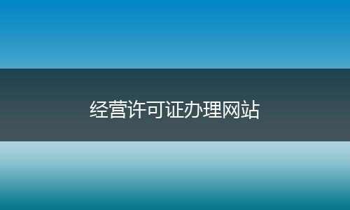 經(jīng)營許可證辦理網(wǎng)站
