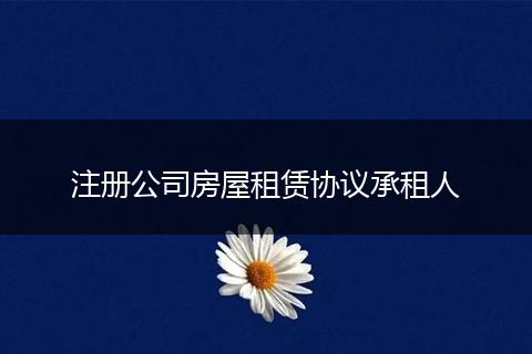 注冊(cè)公司房屋租賃協(xié)議承租人