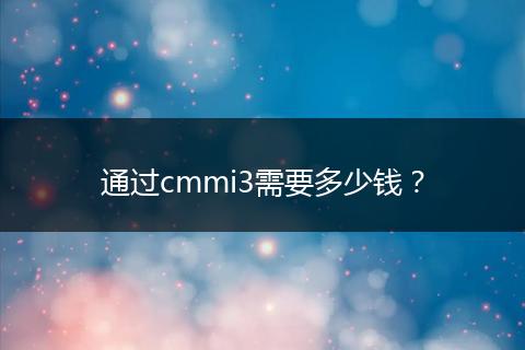 通過cmmi3需要多少錢？