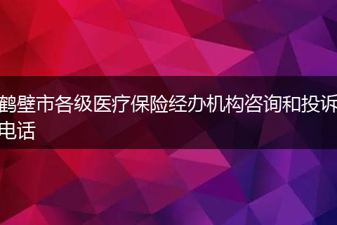 鶴壁市各級(jí)醫(yī)療保險(xiǎn)經(jīng)辦機(jī)構(gòu)咨詢(xún)和投訴電話(huà)