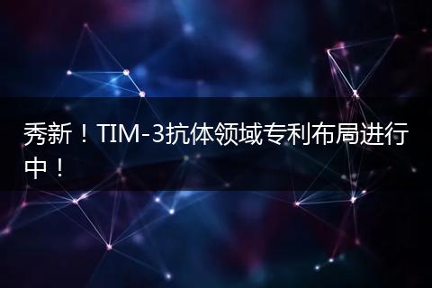 秀新！TIM-3抗體領(lǐng)域?qū)＠季诌M(jìn)行中！