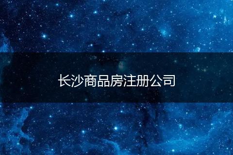 長沙商品房注冊公司