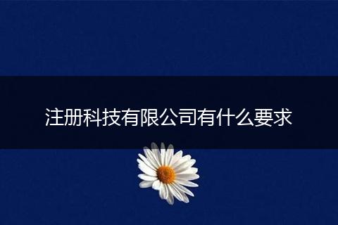 注冊科技有限公司有什么要求