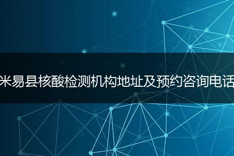 米易縣核酸檢測機(jī)構(gòu)地址及預(yù)約咨詢電話