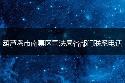 葫蘆島市南票區(qū)司法局各部門(mén)聯(lián)系電話(huà)
