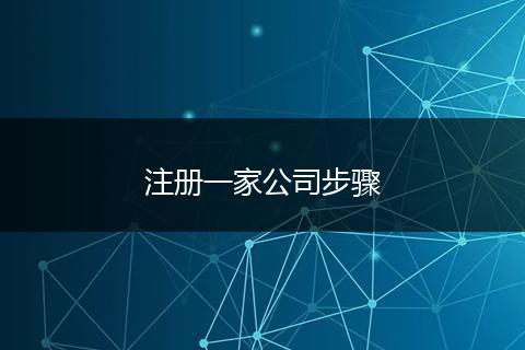 注冊(cè)一家公司步驟