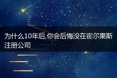 為什么10年后,你會(huì)后悔沒(méi)在霍爾果斯注冊(cè)公司