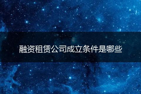 融資租賃公司成立條件是哪些