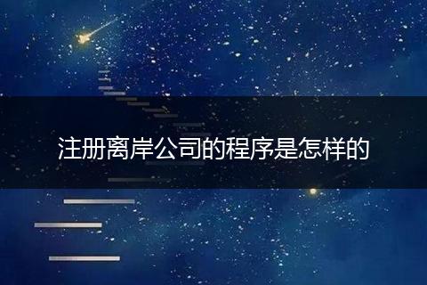 注冊(cè)離岸公司的程序是怎樣的