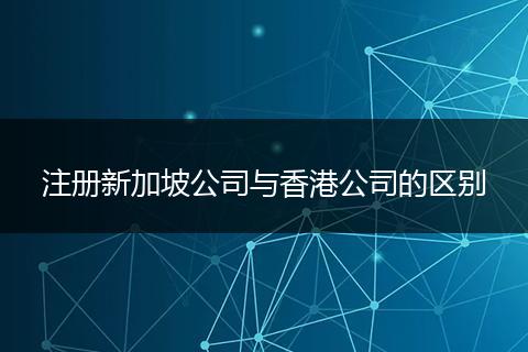 注冊新加坡公司與香港公司的區(qū)別