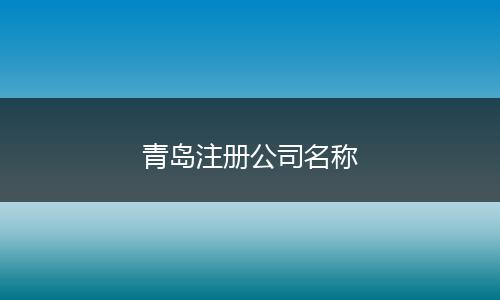 青島注冊公司名稱