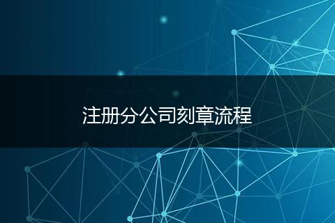 注冊分公司刻章流程