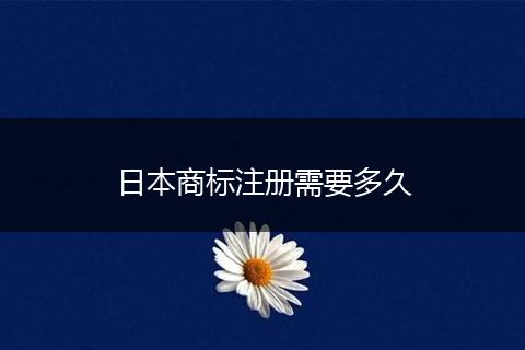 日本商標(biāo)注冊需要多久
