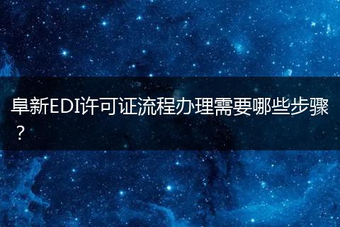 阜新EDI許可證流程辦理需要哪些步驟？