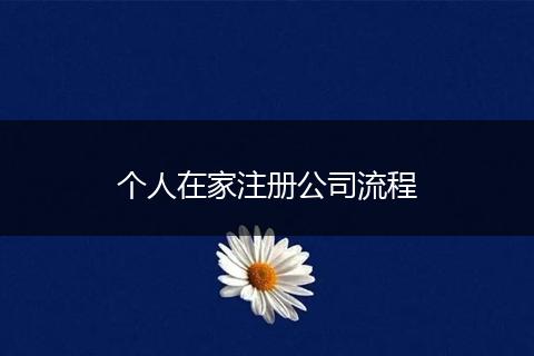 個(gè)人在家注冊(cè)公司流程