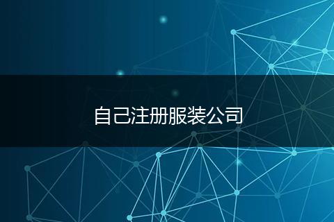 自己注冊服裝公司